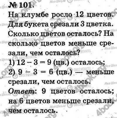 ГДЗ Математика 2 класс страница 101